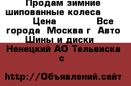 Продам зимние шипованные колеса Yokohama  › Цена ­ 12 000 - Все города, Москва г. Авто » Шины и диски   . Ненецкий АО,Тельвиска с.